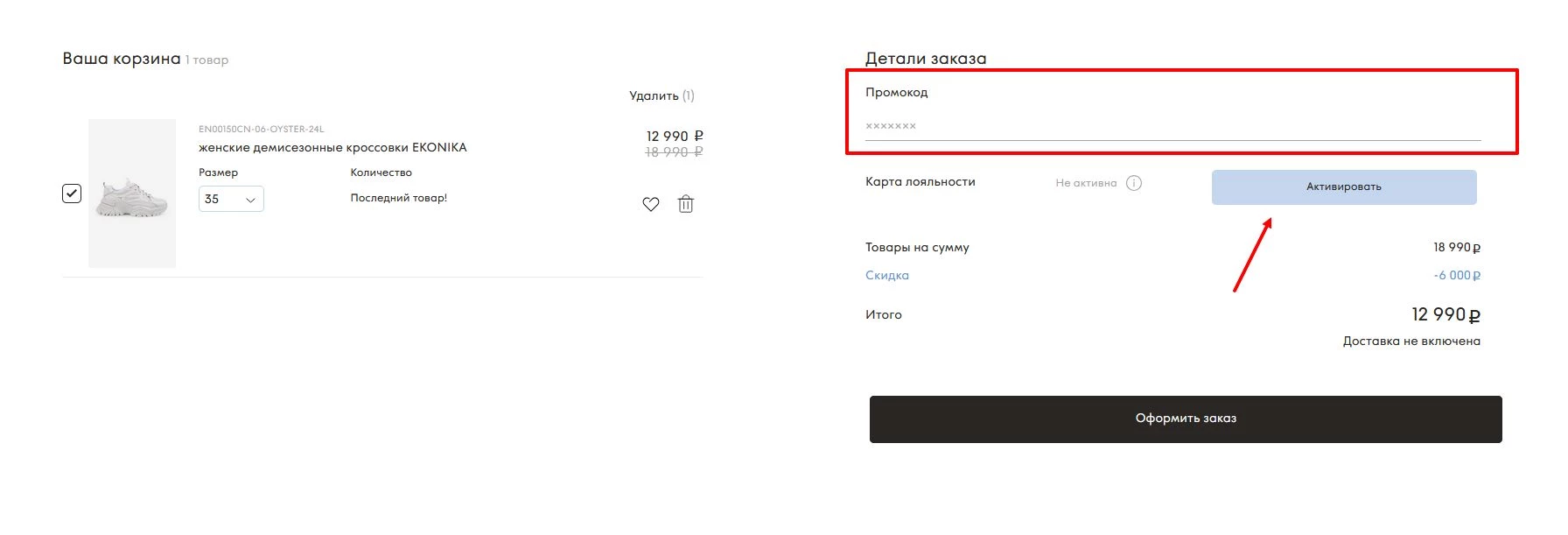 Ввод промокода Эконика
