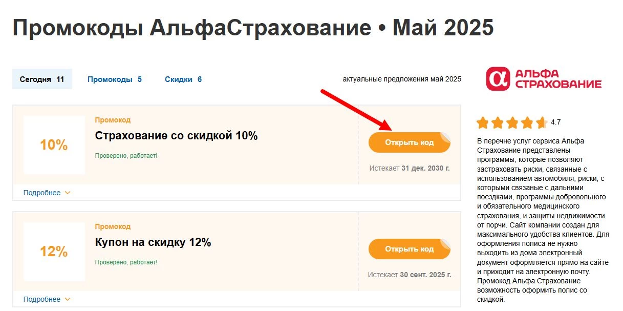 промокоды АльфаСтрахование