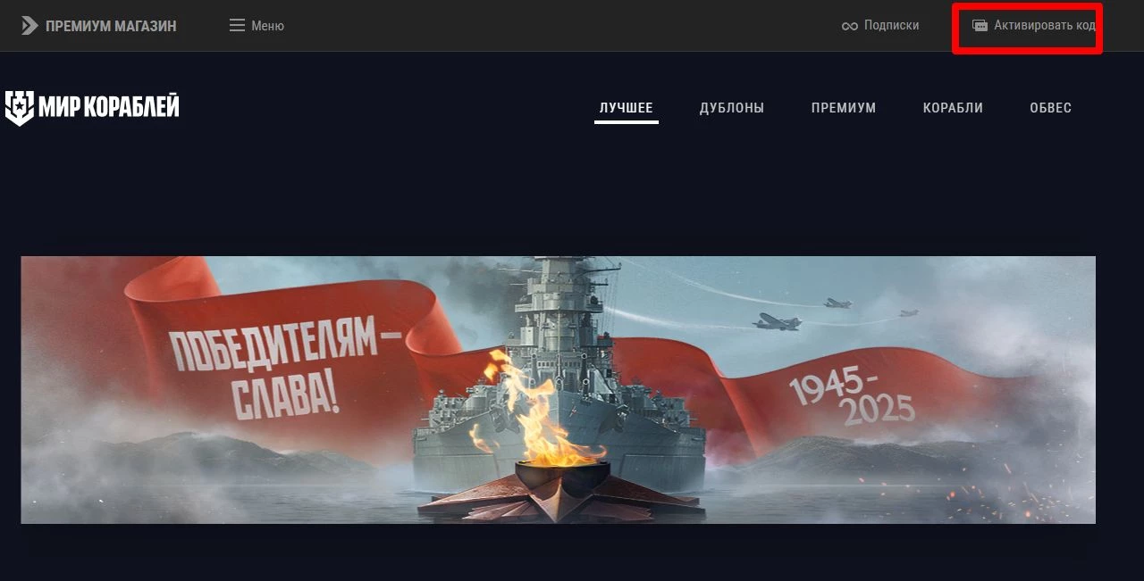 промокоды мир кораблей на скидку