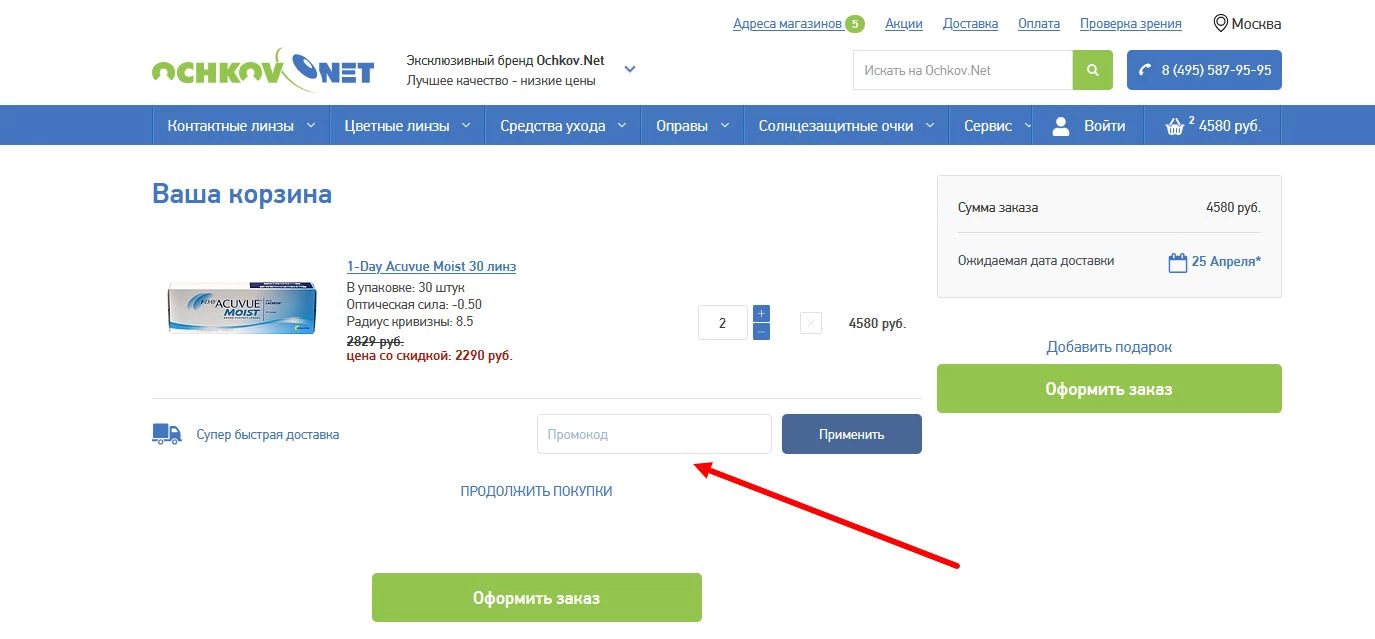 Ввод промокода Очков Нет
