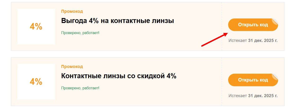 Промокоды Очков Нет