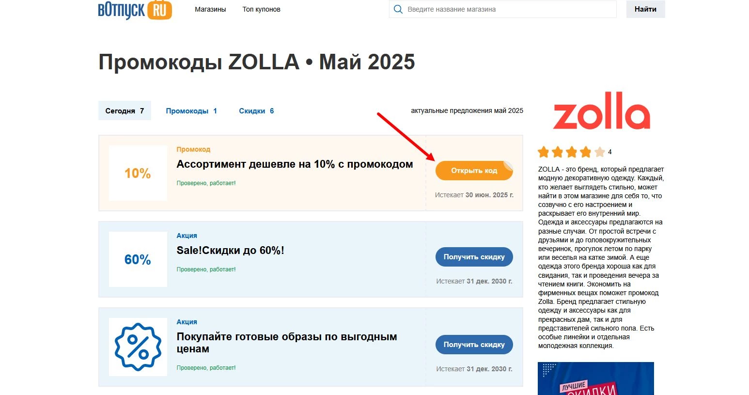 Промокоды ZOLLA
