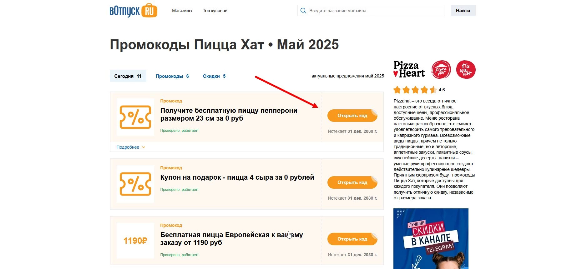 Промокоды Пицца Хат