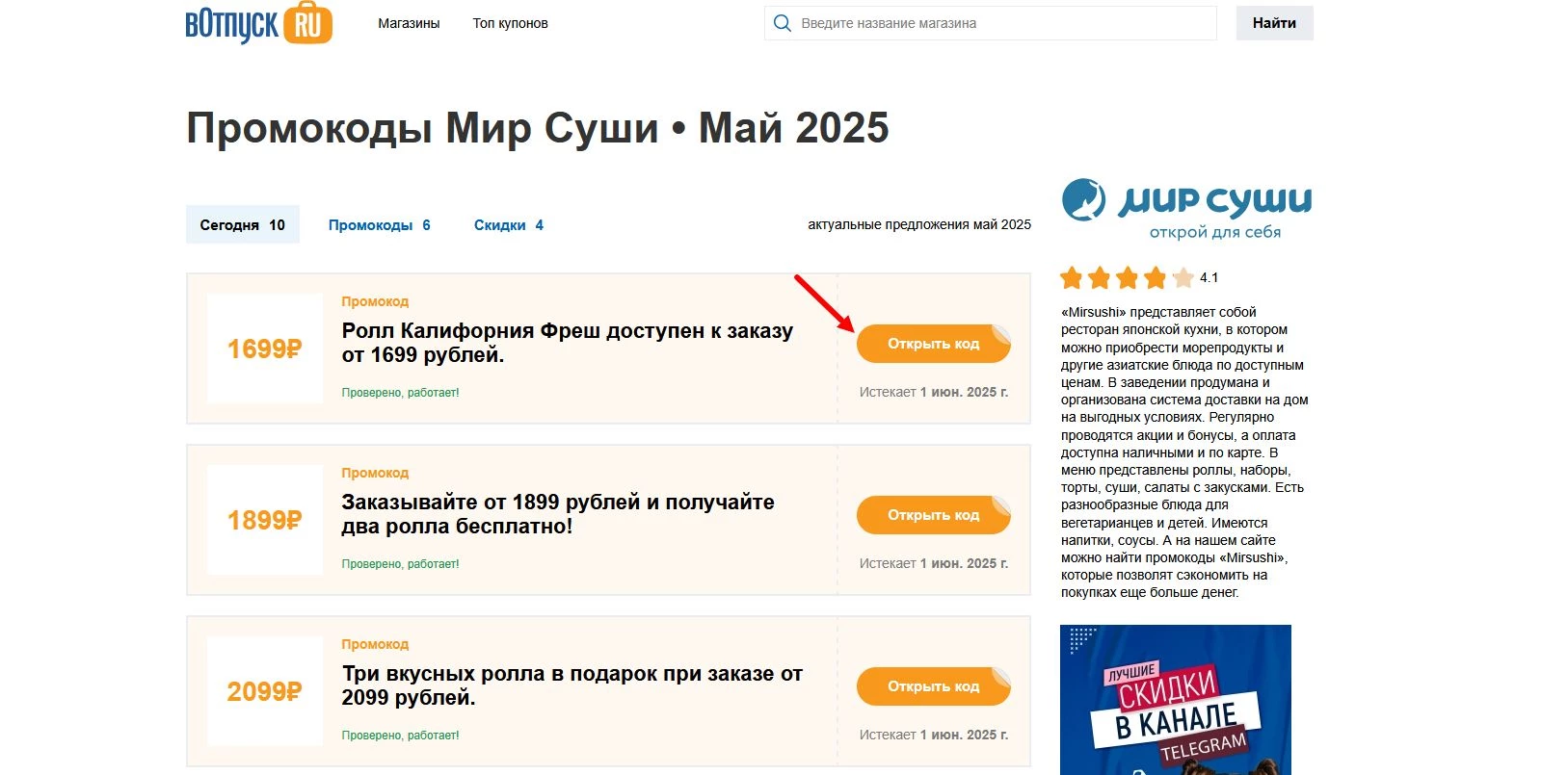 Промокоды Мир Суши