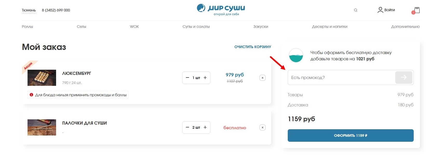 Промокоды Мир Суши