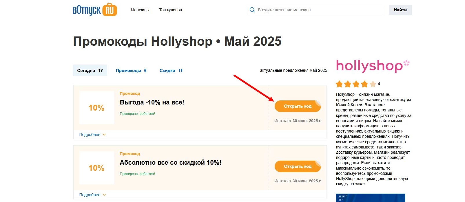 Промокоды Hollyshop