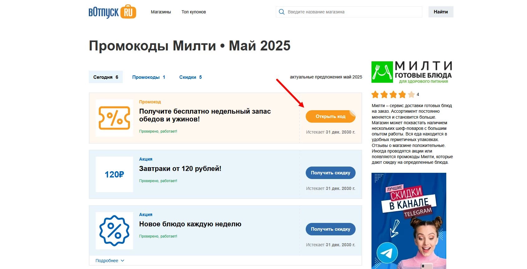 Промокоды Милти