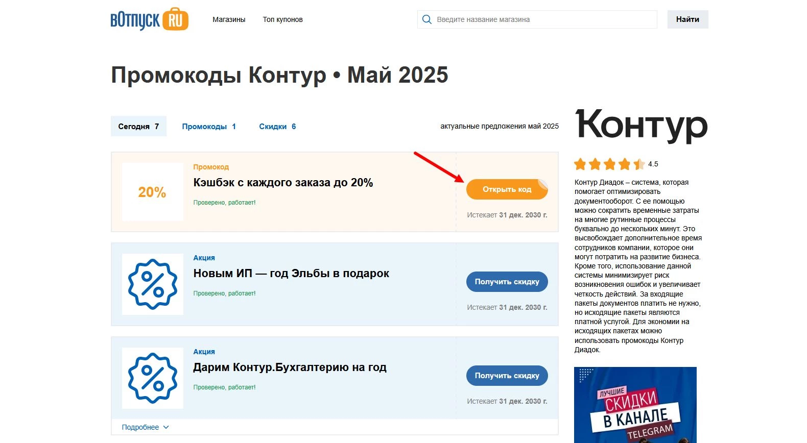 Промокоды Контур