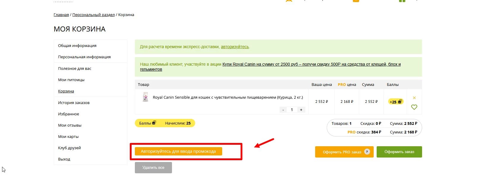 Применение промокода ЗооОптТорг