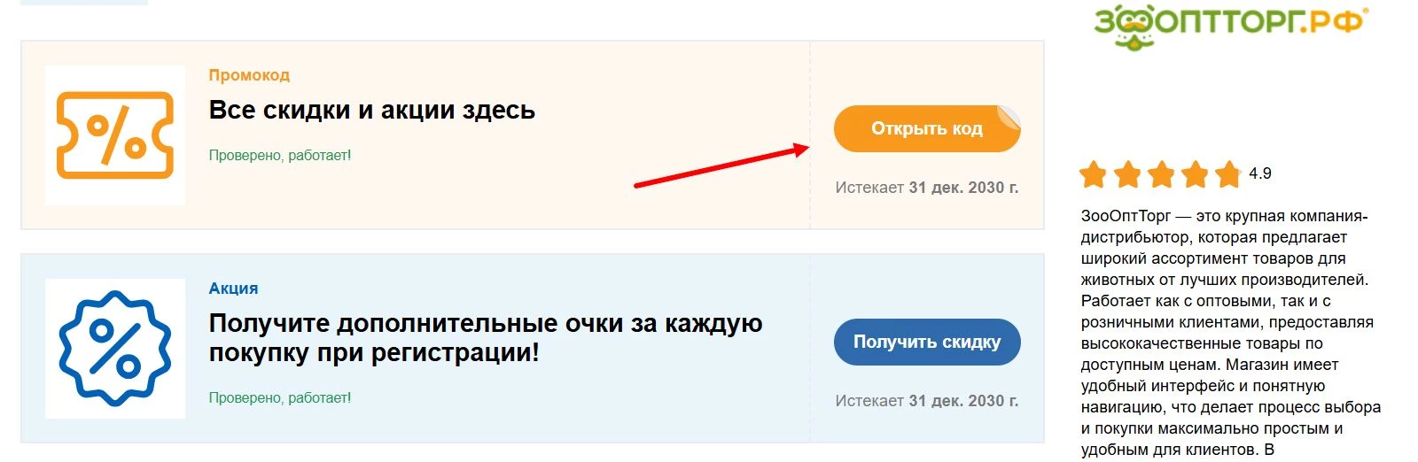 Промокоды ЗооОптТорг