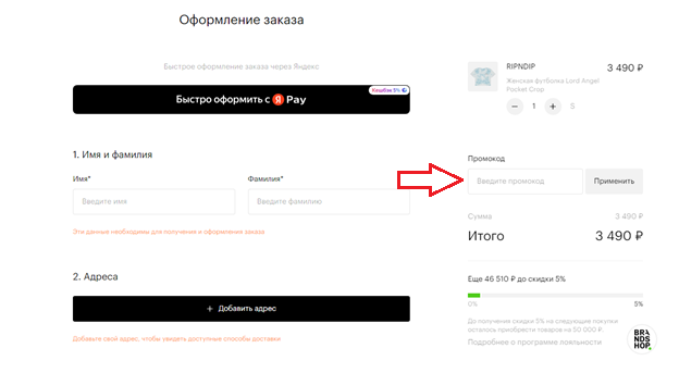 Использование промокода Брандшоп