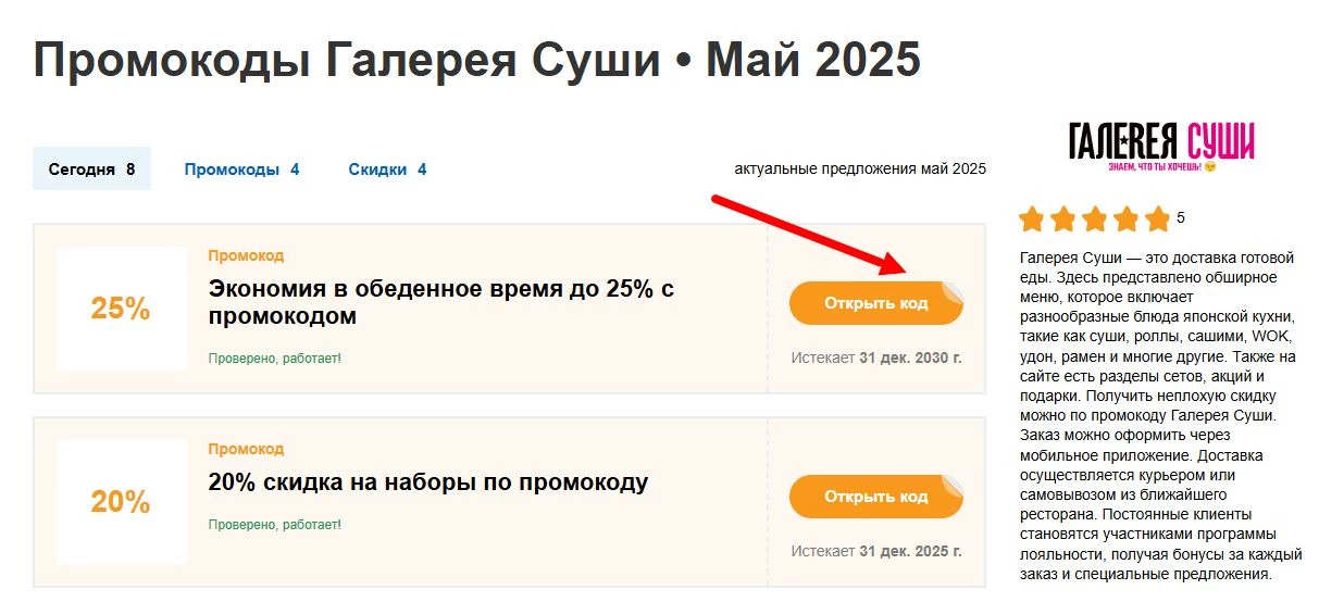 промокоды галерея суши на первый заказ
