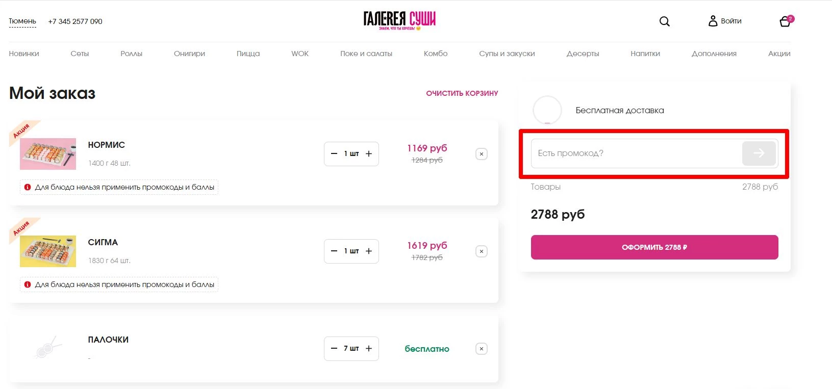 промокоды галерея суши