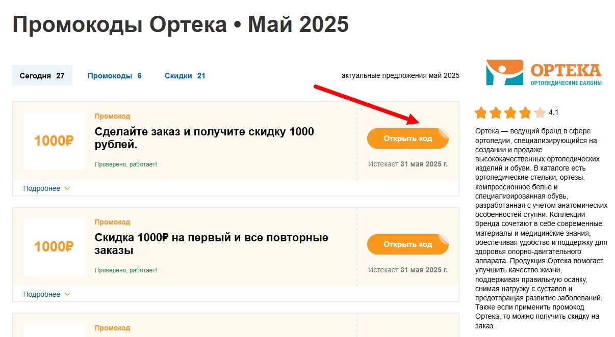 промокоды ортека на первый заказ