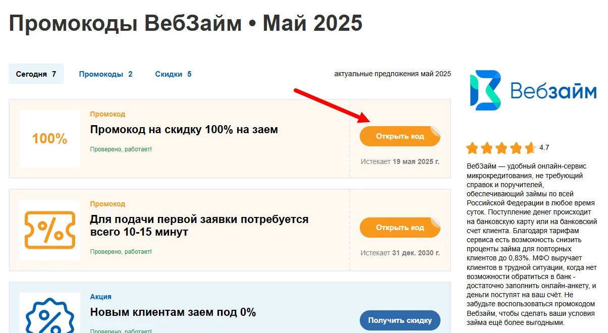 промокоды вебзайм на заем