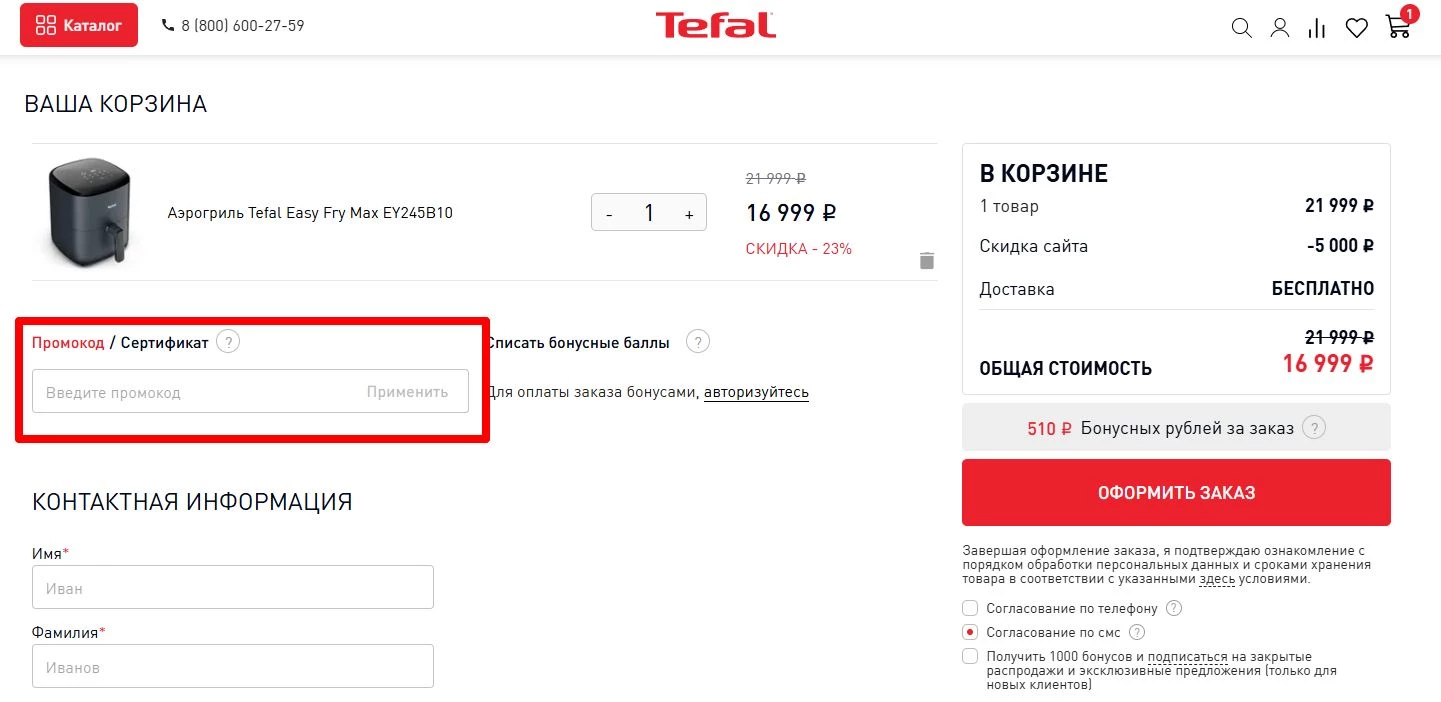 промокоды тефаль на онлайн заказ
