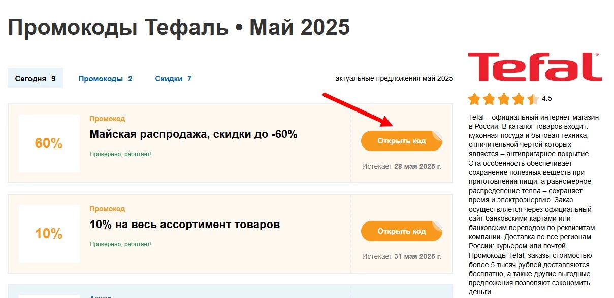 промокоды тефаль