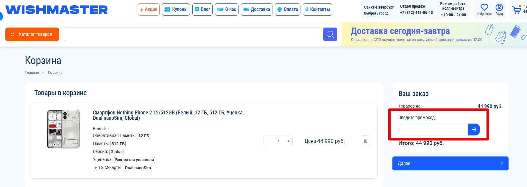 промокоды Wishmaster на первый заказ