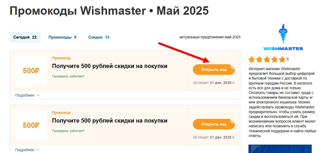 промокоды Wishmaster