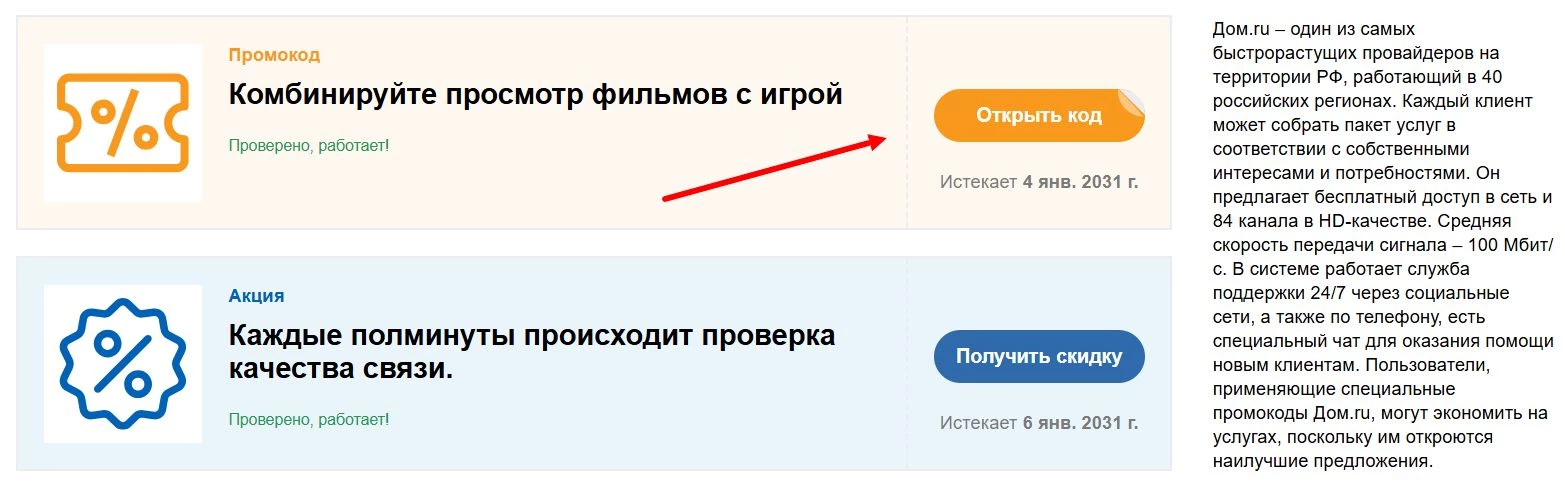 Ввод промокода Дом.ру