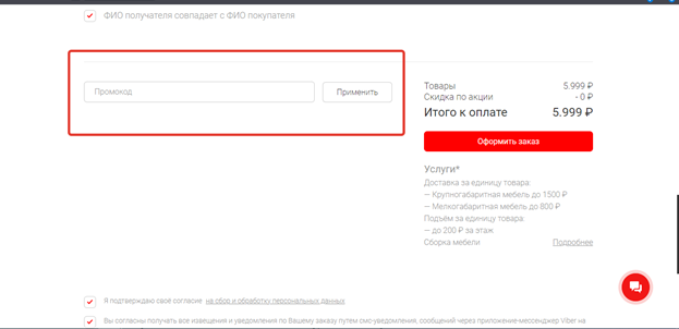 Использование промокода Много Мебели