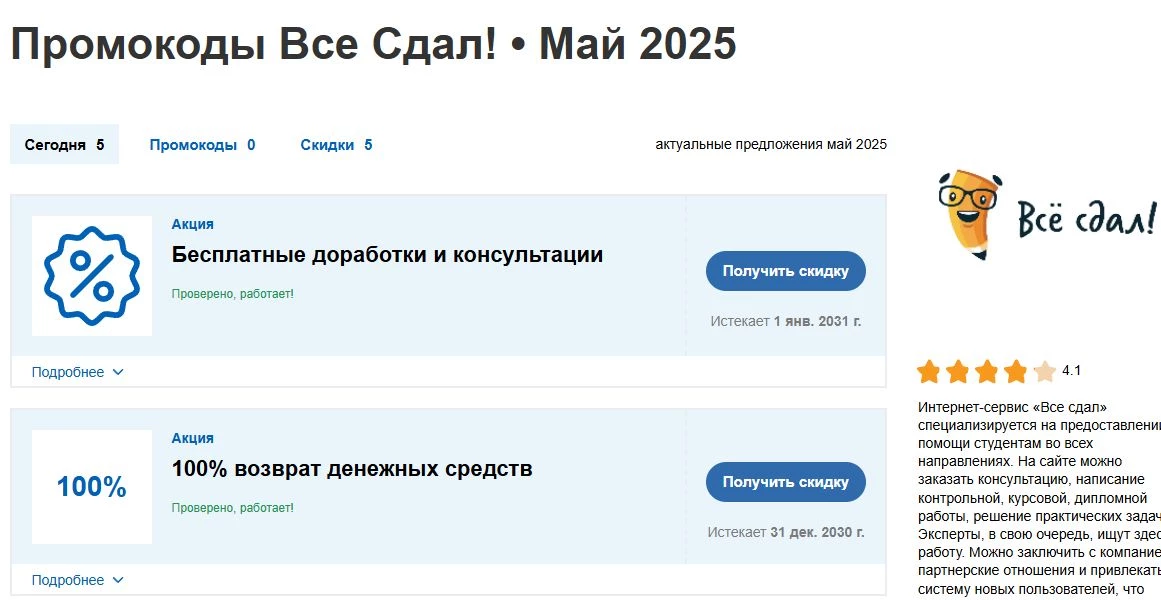 промокоды все сдал