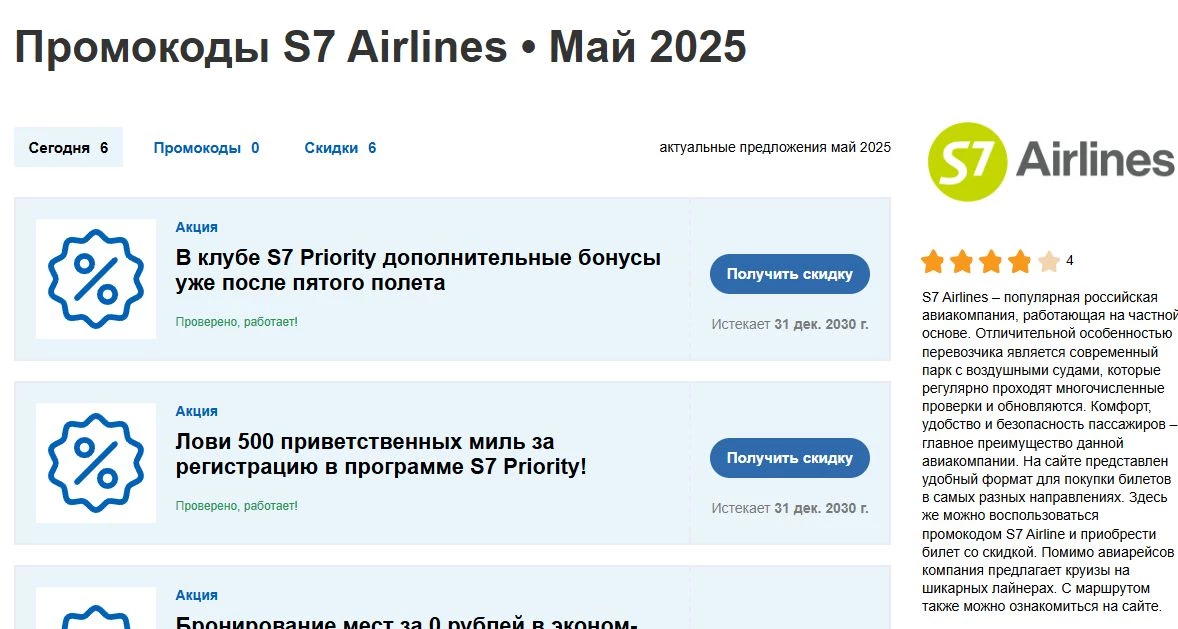 промокоды S7 Airlines