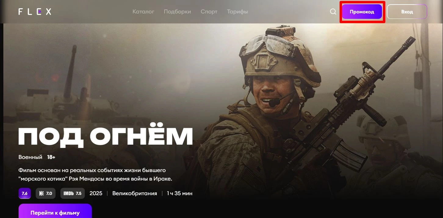 промокоды FLEX на подписку