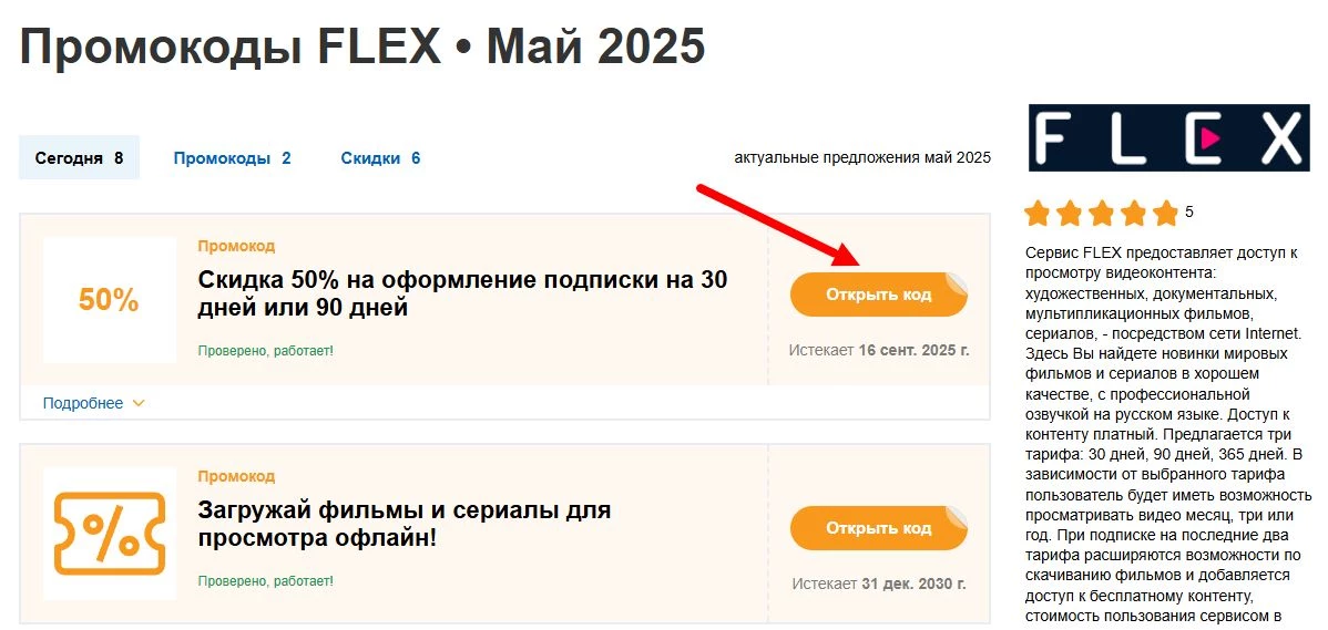промокоды FLEX