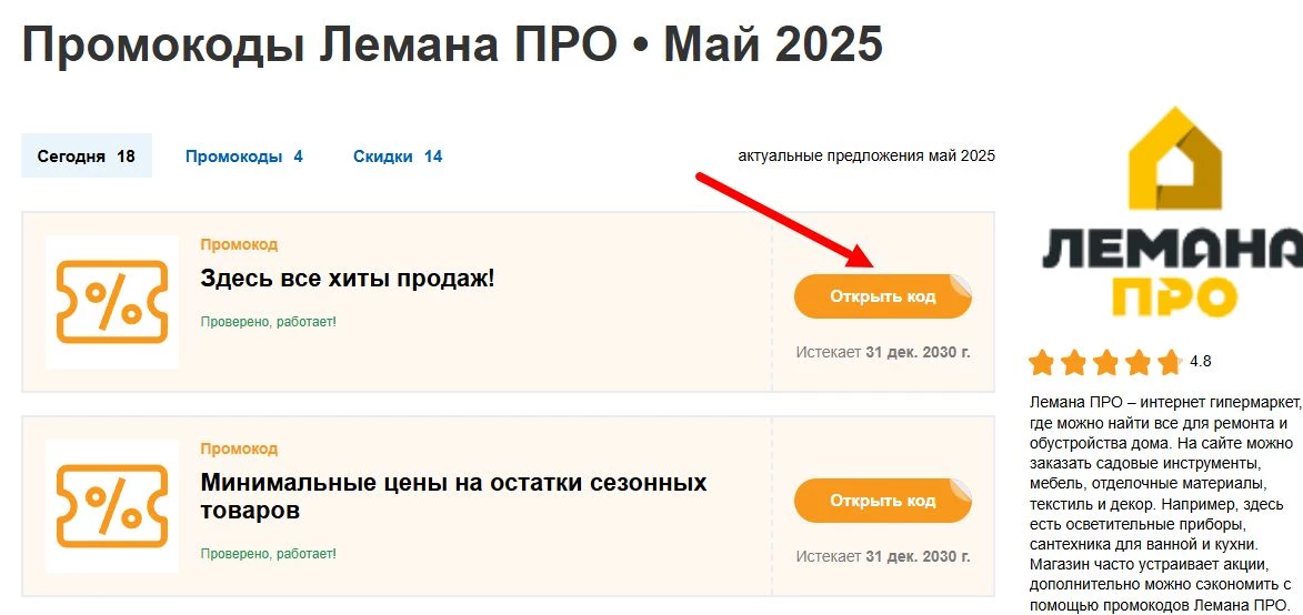 промокоды Лемана ПРО на покупку