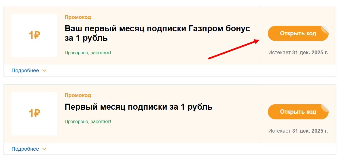Где найти промокод Газпром Бонус