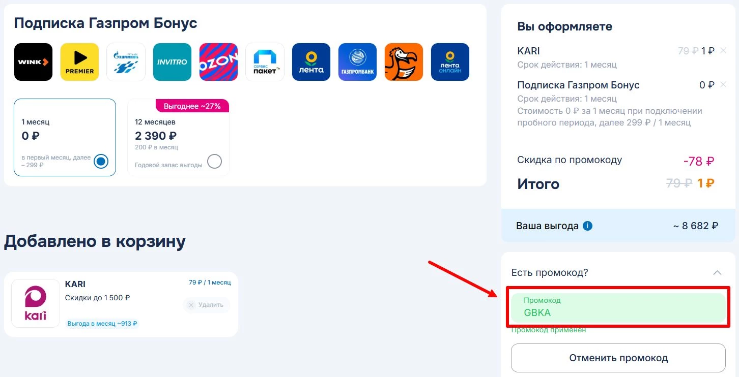 Ввод промокода Газпром Бонус
