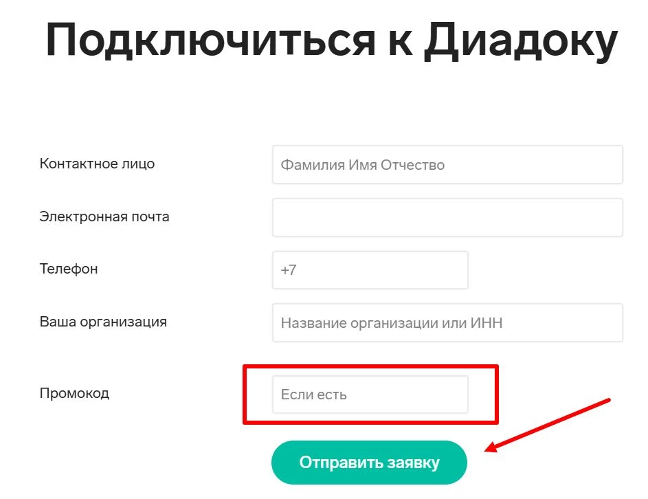 Куда вводить промокод Контур Диадок