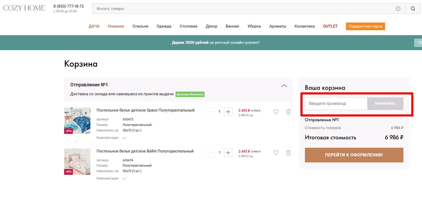 промокоды Cozy Home на покупку