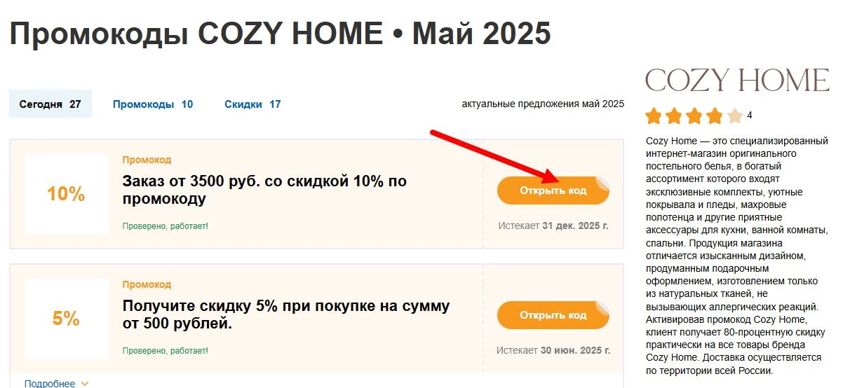 промокоды Cozy Home