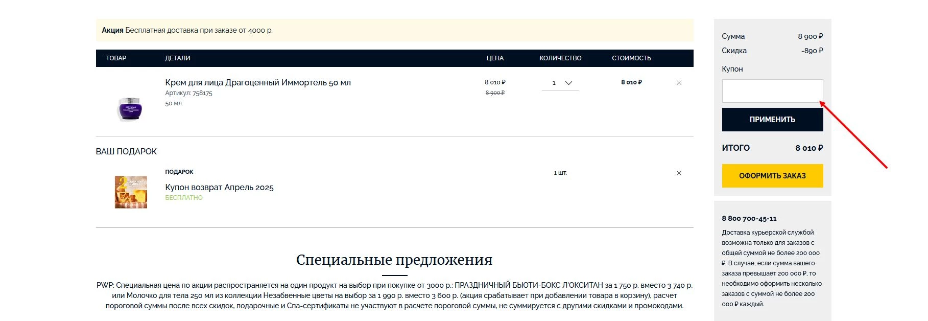 Ввод промокода Локситан