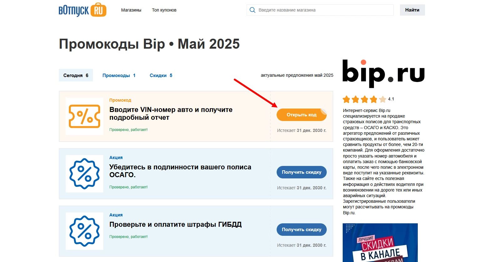 Промокоды Bip