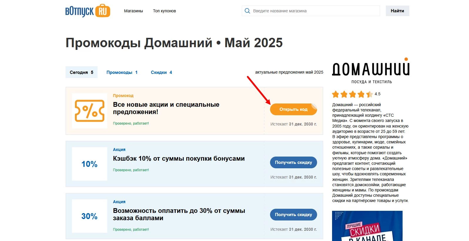 Промокоды Домашний