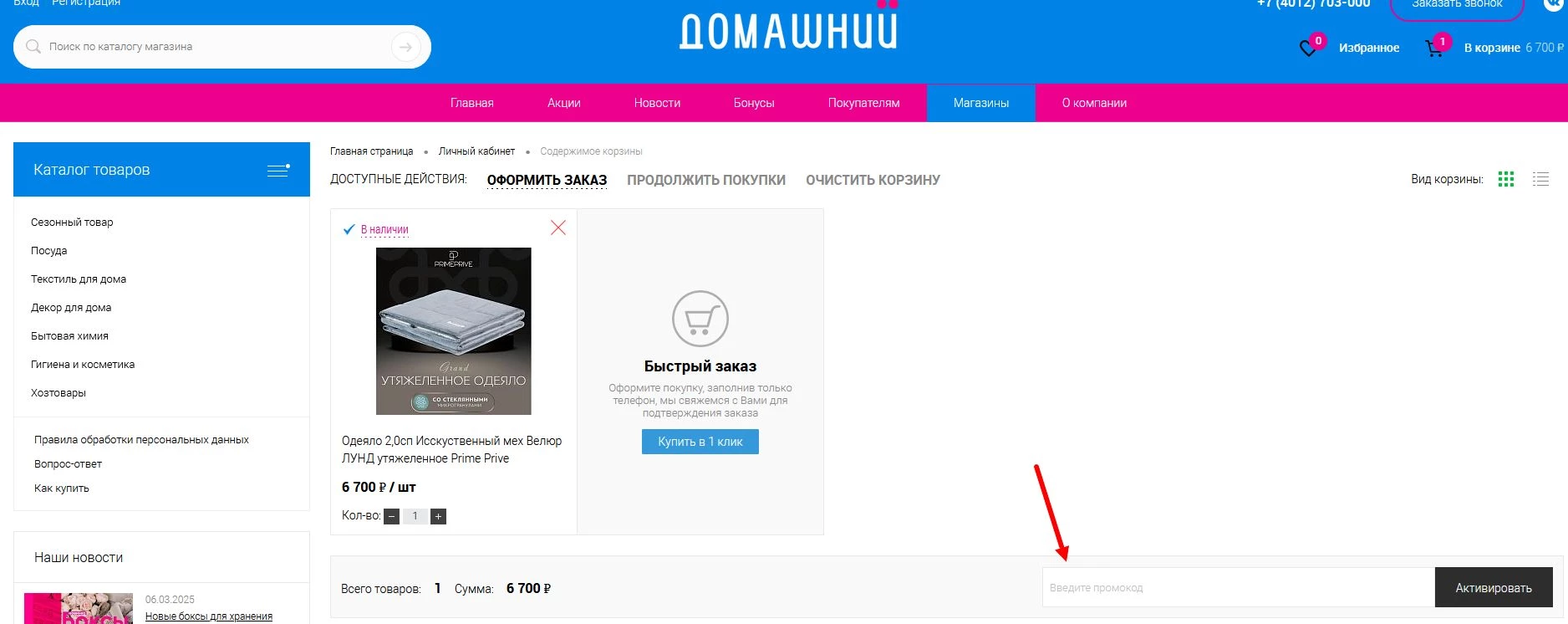 Промокоды Домашний