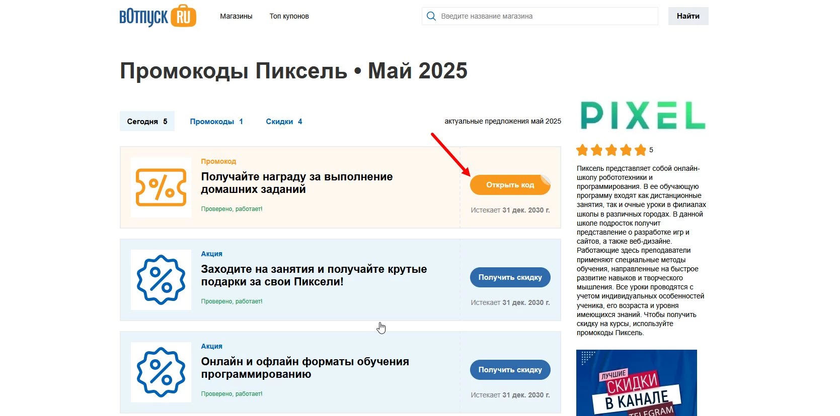 Промокоды Пиксель