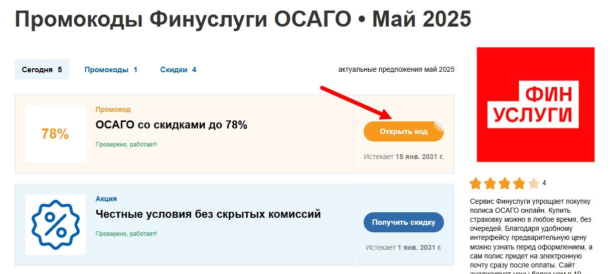 промокоды Финуслуги ОСАГО
