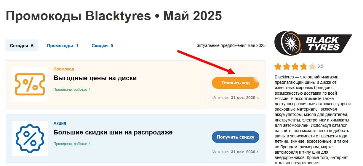 промокоды Blacktyres