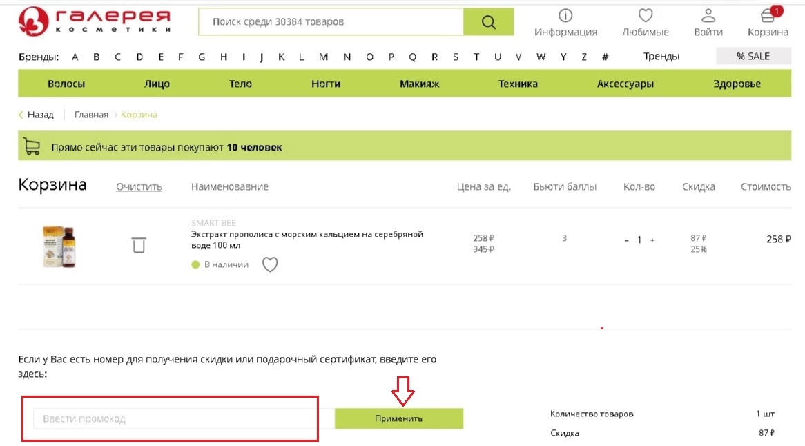 Применение промокода Галерея косметики
