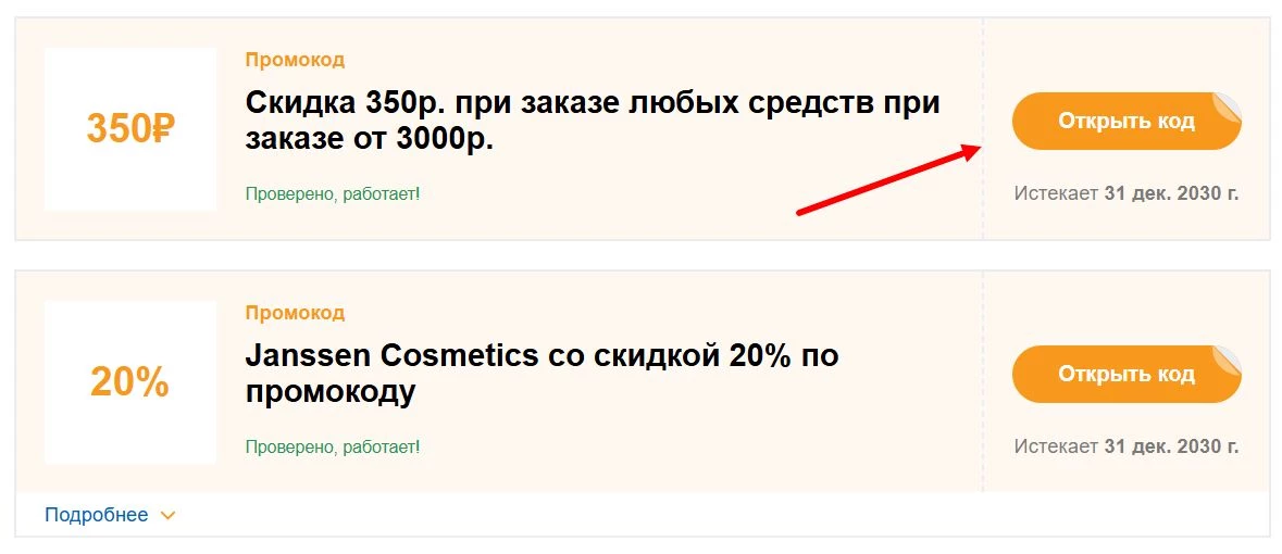 Промокоды Галерея косметики