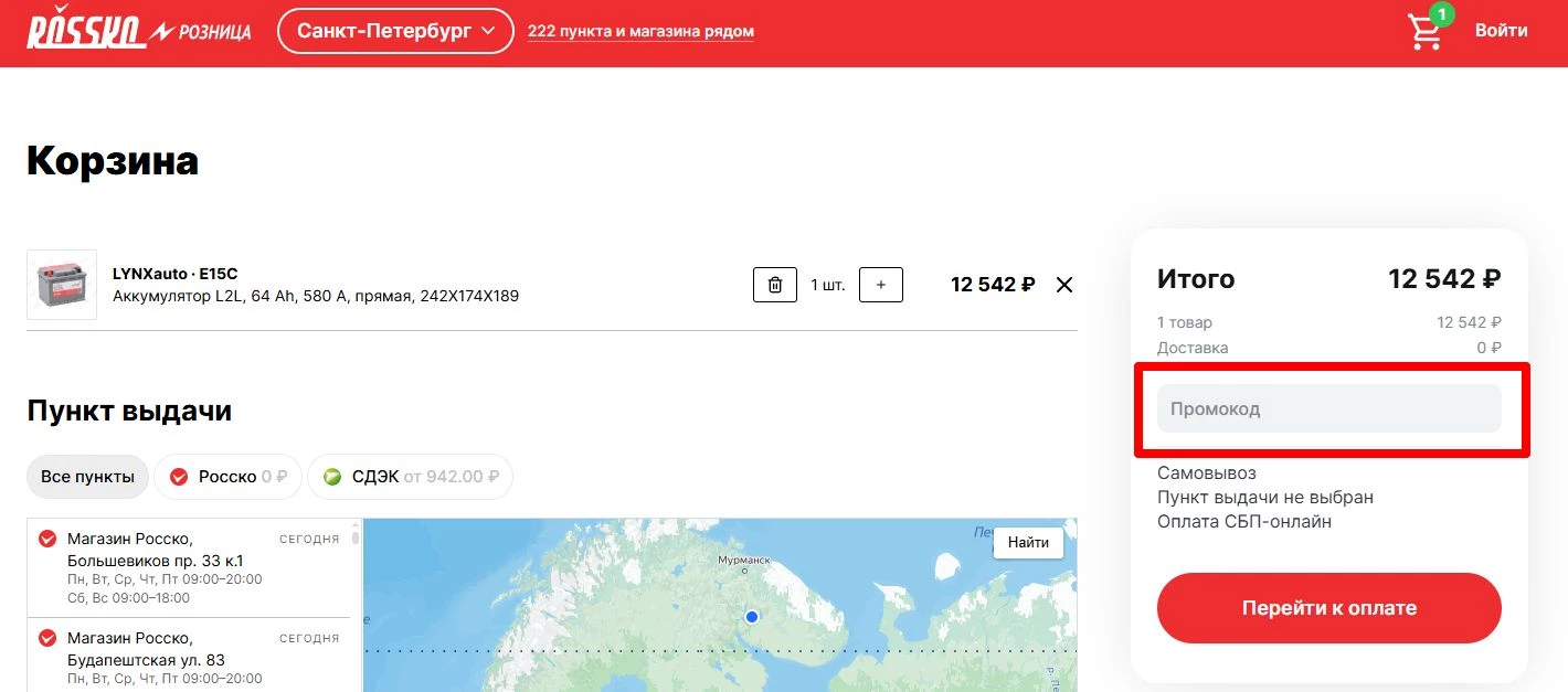 промокоды Росско на покупку