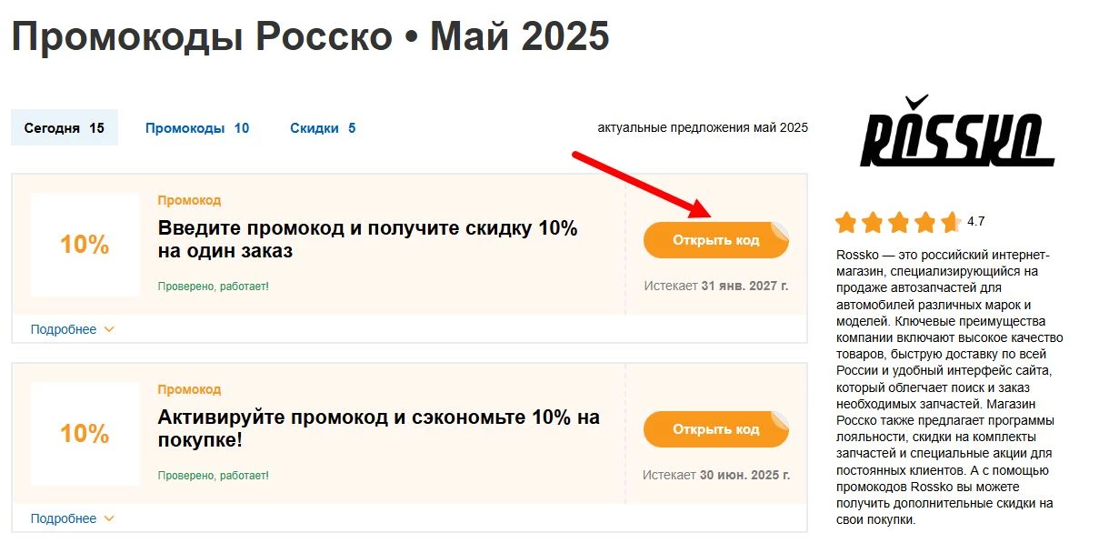 промокоды Росско