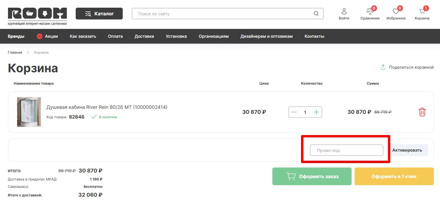 промокоды Сантехника Рум на заказ