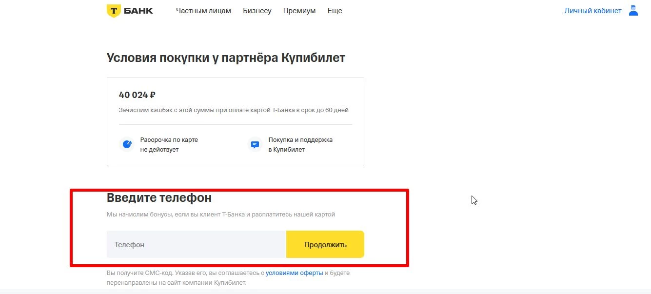Куда вводить промокод Т-Банк Авиабилеты