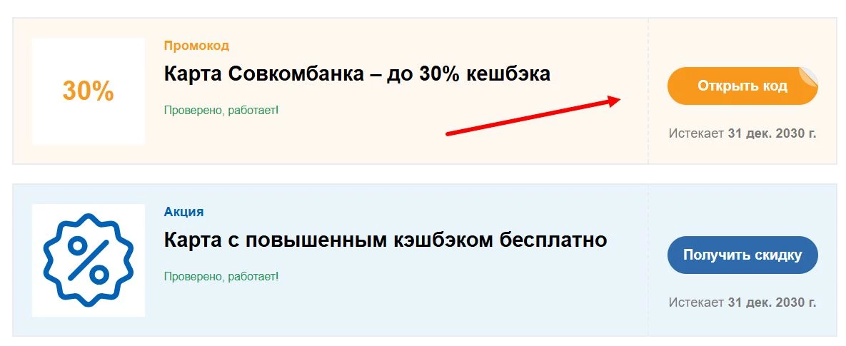 Промокоды Совкомбанк