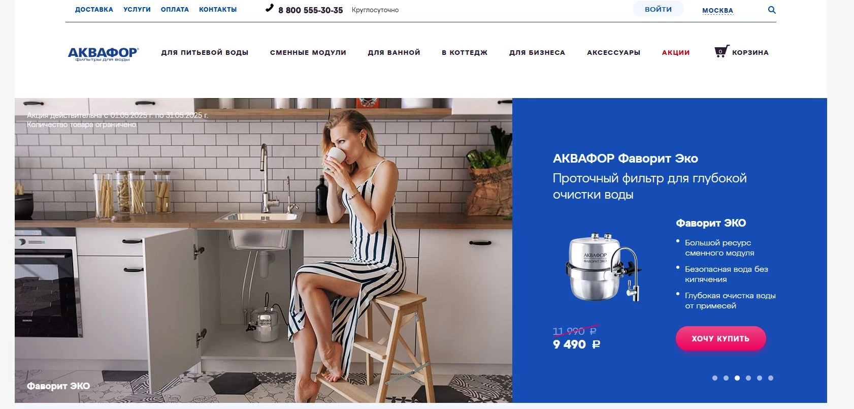 Промокоды Аквафор